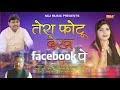Download Tera Photo Dekh Facebook Pe Suresh Gola and Radha Choudhary mp3 song