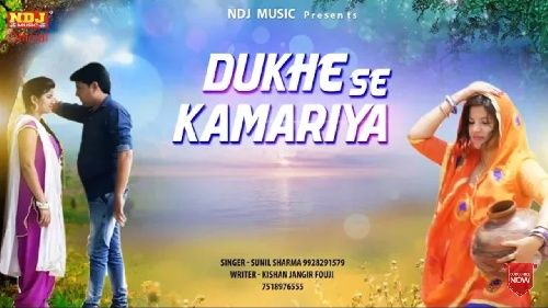 Download Dukhe Se Kamariya Sunil Sharma mp3 song, Dukhe Se Kamariya Sunil Sharma full album download
