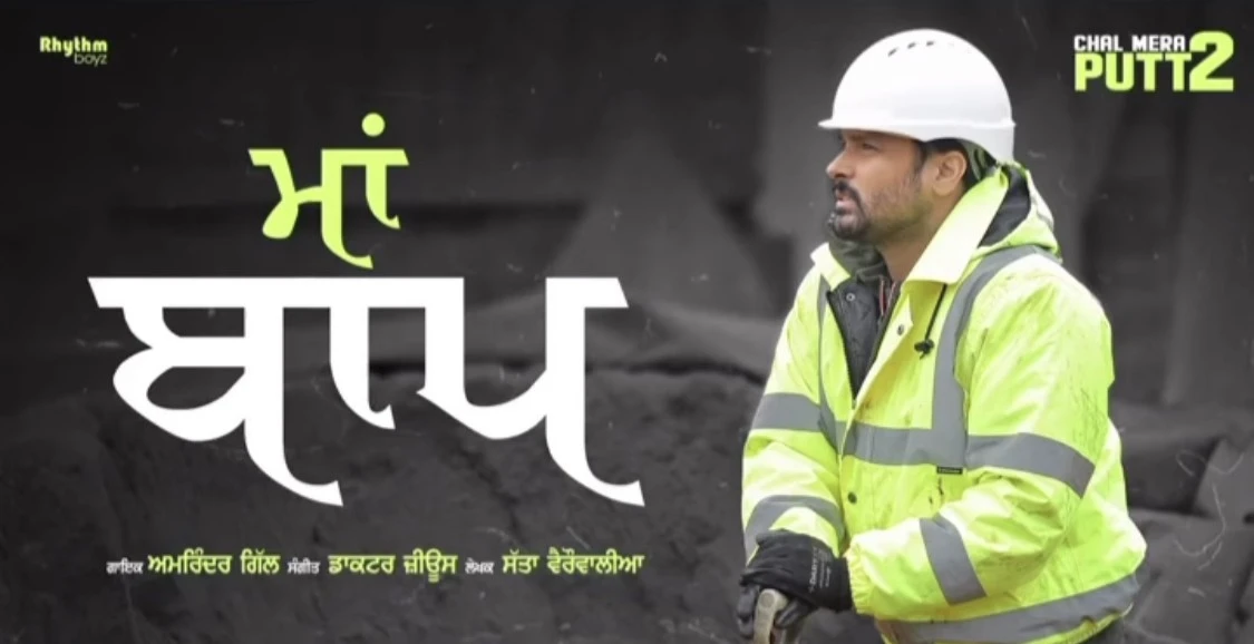 Download Maa Baap Amrinder Gill mp3 song