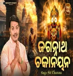 Download ?Jagannath Chakanayan Sri Charana mp3 song, Jagannath Chakanayan Sri Charana full album download