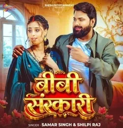 Download Bibi Sanskari Samar Singh , Shilpi Raj mp3 song, Bibi Sanskari Samar Singh , Shilpi Raj full album download