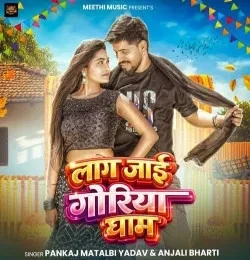 Download Lag Jai Goriya Gham Pankaj Matalbi Yadav , Anjali Bharti mp3 song, Lag Jai Goriya Gham Pankaj Matalbi Yadav , Anjali Bharti full album download