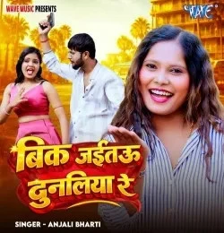 Download Bik Jaetau Dunaliya Re Anjali Bharti mp3 song, Bik Jaetau Dunaliya Re Anjali Bharti full album download