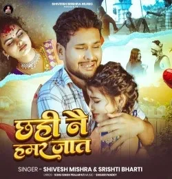 Download Chhahi Nai Hamar Jaat Shivesh Mishra mp3 song, Chhahi Nai Hamar Jaat Shivesh Mishra full album download