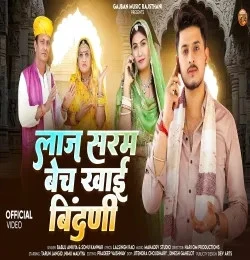 Download Laaj Saram Bech Khai Bindani Bablu Ankhiya, Sonu Kanwar mp3 song, Laaj Saram Bech Khai Bindani Bablu Ankhiya, Sonu Kanwar full album download