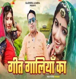 Download GEET GALIYA KA GAJENDRA AJMERA mp3 song, GEET GALIYA KA GAJENDRA AJMERA full album download