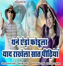 Download Thane Aido Fodula Yaad Rakhela Saat Peedhiyan MUNNARAM MIRDHA mp3 song, Thane Aido Fodula Yaad Rakhela Saat Peedhiyan MUNNARAM MIRDHA full album download