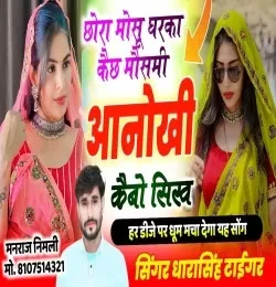 Download Chhora Mosu Gharka Kaich Mausami Dara Singh Tiger mp3 song, Chhora Mosu Gharka Kaich Mausami Dara Singh Tiger full album download