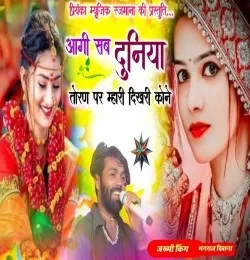Download Aagi Sab Duniya Toran Pe Manraj Divana, Rajmana mp3 song, Aagi Sab Duniya Toran Pe Manraj Divana, Rajmana full album download