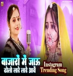 Download Bajaro Mein Jau Dholo Lare Lare Aave Geeta Goswami mp3 song, Bajaro Mein Jau Dholo Lare Lare Aave Geeta Goswami full album download