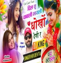 Download Dil Su Chahbali Bhayli Dhokho Degi Ra Dj King, Kr Devta mp3 song, Dil Su Chahbali Bhayli Dhokho Degi Ra Dj King, Kr Devta full album download