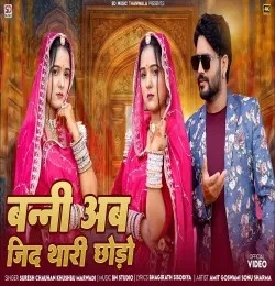 Download Bani Ab Jid Thari Chhodo Suresh Chauhan, Khushbu Marwadi mp3 song, Bani Ab Jid Thari Chhodo Suresh Chauhan, Khushbu Marwadi full album download