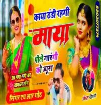 Download Kaya Thandi Rehgi Maya Peele Narangi Ko Juice HR Gurjar mp3 song, Kaya Thandi Rehgi Maya Peele Narangi Ko Juice HR Gurjar full album download
