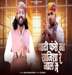 Download Bhati Fase Na Sajisha Re Jaal Me Jograj Singh Rathore mp3 song, Bhati Fase Na Sajisha Re Jaal Me Jograj Singh Rathore full album download