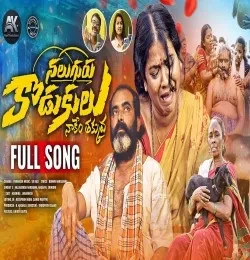 Download NALUGURU KODUKULU Nallagonda Narsanna , Nagavva , Srinidhi mp3 song, NALUGURU KODUKULU Nallagonda Narsanna , Nagavva , Srinidhi full album download