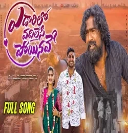 Download Edaarilo Vadhilesi Poyinave Sai Charan mp3 song, Edaarilo Vadhilesi Poyinave Sai Charan full album download