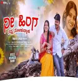 Download Nee Hinga Nanna Nodabyad Nagu SG , Sharada Pawar mp3 song, Nee Hinga Nanna Nodabyad Nagu SG , Sharada Pawar full album download