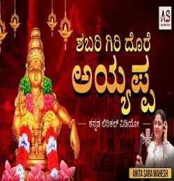 Download Shabari Giri Dore Ayappa Anitha Sara Mahesh mp3 song, Shabari Giri Dore Ayappa Anitha Sara Mahesh full album download