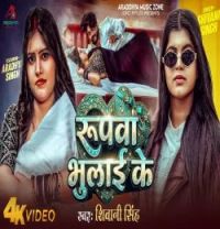 Download Rupva Bhulai Ke Shivani Singhone mp3 song, Rupva Bhulai Ke Shivani Singhone full album download