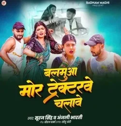 Download Balamua Mor Tractorwe Chalawe Suraj Singh, Anjali Bharti mp3 song, Balamua Mor Tractorwe Chalawe Suraj Singh, Anjali Bharti full album download