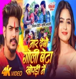 Download Mar Debau Goli Beta Khopdi Raushan Rohi and Srishti Bharti mp3 song