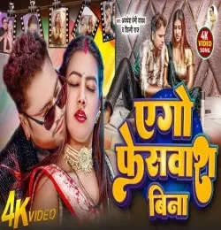 Download Ego Face Wash Bina Awadhesh Premi Yadav mp3 song, Ego Face Wash Bina Awadhesh Premi Yadav full album download