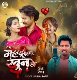Download Mehandi Hamar Khun Se Saroj Sant mp3 song, Mehandi Hamar Khun Se Saroj Sant full album download