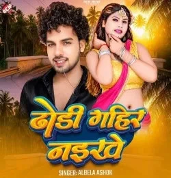 Download Dhodi Gahir Naikhe Albela Ashok mp3 song, Dhodi Gahir Naikhe Albela Ashok full album download