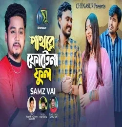 Download Pathorey Photena Phool Samz Vai mp3 song, Pathorey Photena Phool Samz Vai full album download