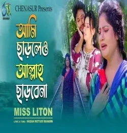 Download Ami Charleo Allah Charbena Miss Liton mp3 song, Ami Charleo Allah Charbena Miss Liton full album download
