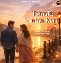 Download Tomake Notun Kore Syamal Kanti Saha mp3 song, Tomake Notun Kore Syamal Kanti Saha full album download