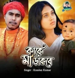 Download Kake Maa Dakbe Kundan Kumar mp3 song, Kake Maa Dakbe Kundan Kumar full album download