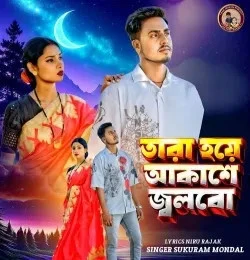 Download Tara Hoye Akashe Jalbo Sukuram Mondal mp3 song, Tara Hoye Akashe Jalbo Sukuram Mondal full album download