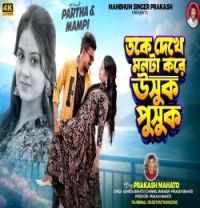 Download Toke Dekhe Monta Kore Usuk Pusuk Prakash Mahato mp3 song, Toke Dekhe Monta Kore Usuk Pusuk Prakash Mahato full album download