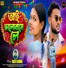 Download Ai Bhalobasahe Le Sasti Bauri mp3 song, Ai Bhalobasahe Le Sasti Bauri full album download