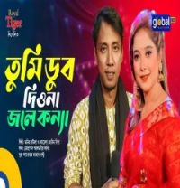 Download Tumi Dub Diona Monir Baula, Ayesha Jebin Dipa mp3 song, Tumi Dub Diona Monir Baula, Ayesha Jebin Dipa full album download