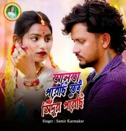 Download Alta Porechi Tui Sindur Porechi Samir Karmakar mp3 song, Alta Porechi Tui Sindur Porechi Samir Karmakar full album download