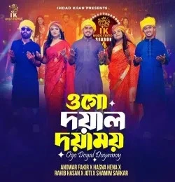 Download Ogo Doyal Doyamoy Rakib Hasan, Tanzina Joti, Anowar Fakir, Hasna Hena , Shamim Sarkar mp3 song, Ogo Doyal Doyamoy Rakib Hasan, Tanzina Joti, Anowar Fakir, Hasna Hena , Shamim Sarkar full album download