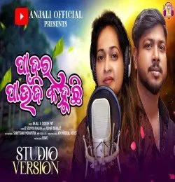 Download Padara Paunji Kahuchi Anjali, Debesh Pati mp3 song, Padara Paunji Kahuchi Anjali, Debesh Pati full album download