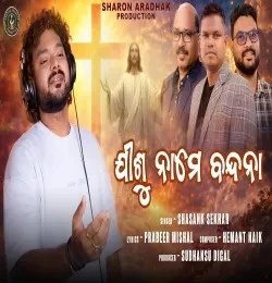 Download Jisu Name Bandana Shasank Sekhar mp3 song, Jisu Name Bandana Shasank Sekhar full album download