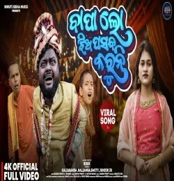 Download Bapa Lo Jhia Pasand Karuni Baibhav Prusty, Junior JD mp3 song, Bapa Lo Jhia Pasand Karuni Baibhav Prusty, Junior JD full album download