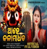 Download Ahe Kala Madhaba Antara Chakraborty mp3 song, Ahe Kala Madhaba Antara Chakraborty full album download
