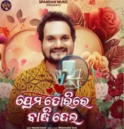 Download Prema Dorire Bandhidela Humane Sagar mp3 song, Prema Dorire Bandhidela Humane Sagar full album download