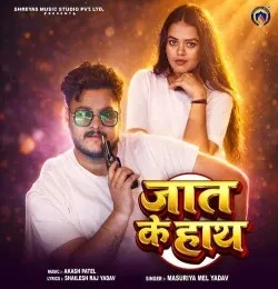 Download Jaat Ke Hath Mashuriya Mel Yadav mp3 song, Jaat Ke Hath Mashuriya Mel Yadav full album download