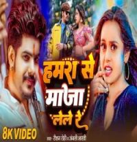 Download Hamra Se Maja Lele Re Raushan Rohi, Anjali Bharti mp3 song, Hamra Se Maja Lele Re Raushan Rohi, Anjali Bharti full album download