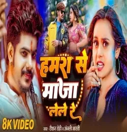 Download Hamra Se Maja Lele Re Raushan Rohi, Anjali Bharti mp3 song, Hamra Se Maja Lele Re Raushan Rohi, Anjali Bharti full album download