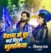 Download Deshwa Se Dur Kai Dihale Gulamiya Vikash Rao mp3 song, Deshwa Se Dur Kai Dihale Gulamiya Vikash Rao full album download