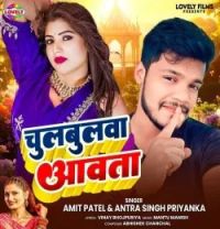Download Chulbulva Aavta Amit Patel, Antra Singh Priyanka mp3 song, Chulbulva Aavta Amit Patel, Antra Singh Priyanka full album download