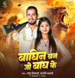 Download Baghin Ban Jo Bagh Ke Chhotu Ari, Anjali Bharti mp3 song, Baghin Ban Jo Bagh Ke Chhotu Ari, Anjali Bharti full album download