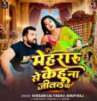 Download Mehraru Se Kehu Na Jital Ba Khesari Lal Yadav, Shilpi Raj mp3 song, Mehraru Se Kehu Na Jital Ba Khesari Lal Yadav, Shilpi Raj full album download
